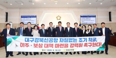  의성군의회, 대구경북신공항 조기 착공, 이주 보상 대책 마련 촉구