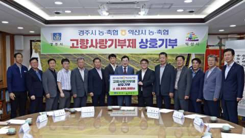 자매도시 경주·익산시 농축협, 고향사랑기부금 4년째 상호 기부