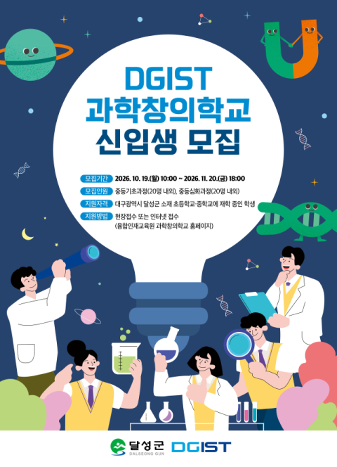 2027학년도 DGIST 과학창의학교 신입생 모집