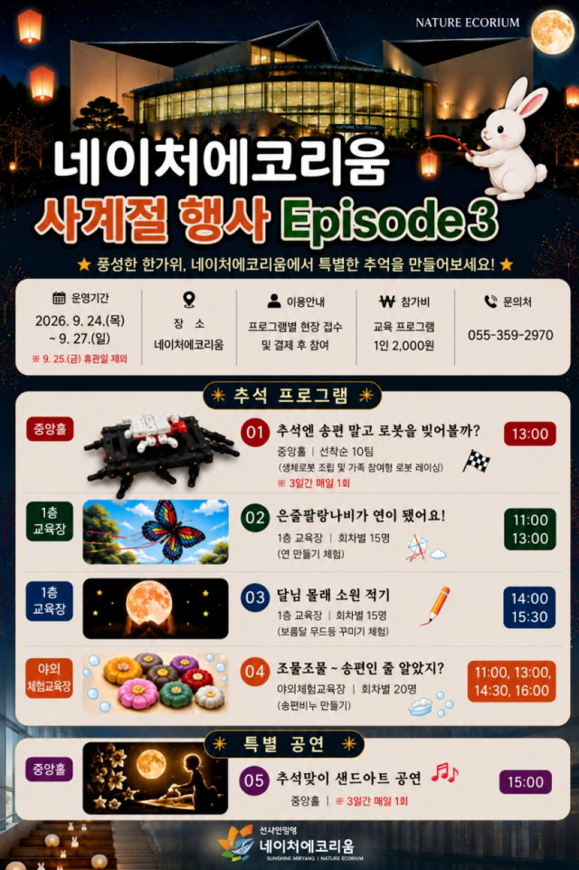 밀양시시설관리공단 네이처에코리움 추석맞이 사계절 행사 Episode 3 안내 포스터. 밀양시 제공