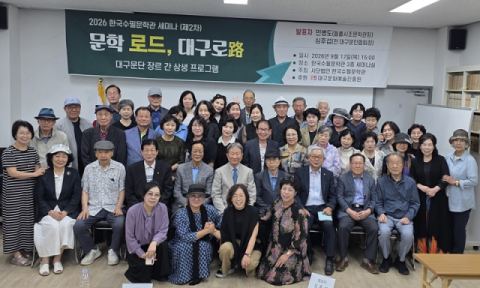 한국수필문학관 '문학로드, 대구로路' 세미나