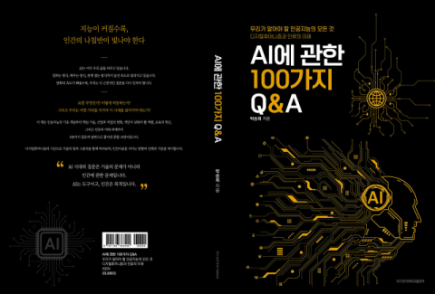박승희 대구한의대 교수, 'AI에 관한 100가지 Q&A' 출간
