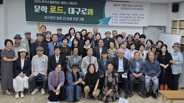 한국수필문학관 '문학로드, 대구로路' 세미나