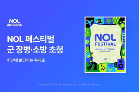 놀유니버스, NOL페스티벌에 국군·소방관 400명 초청