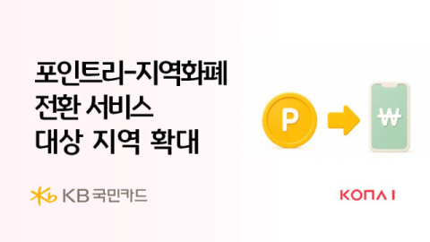 KB국민카드, 지역화폐 전환처 54곳으로 확대