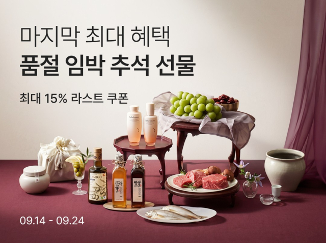 컬리, 추석 선물 '라스트오더' 기획전 24일까지 진행
