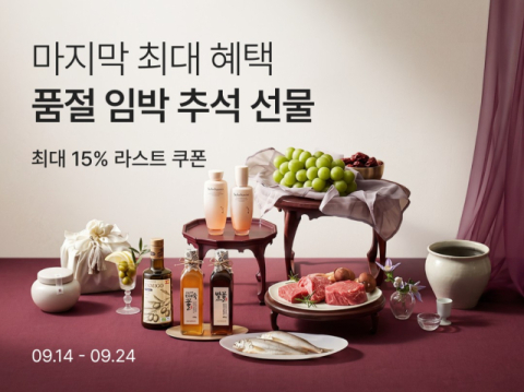 컬리, 추석 선물 '라스트오더' 기획전 24일까지 진행