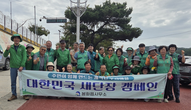 봉화읍은 추석 명절을 앞두고 고향을 찾는 귀성객과 지역주민들에게 쾌적하고 정돈된 환경을 제공하기 위해 지난 18일 지역 주요 공원과 산책로 일원에서 자연정화활동을 실시했다. 봉화군 제공