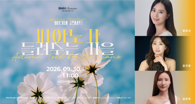 세 피아니스트 선율로 채우는 가을 아침…비원뮤직홀, 30일 마티네 콘서트