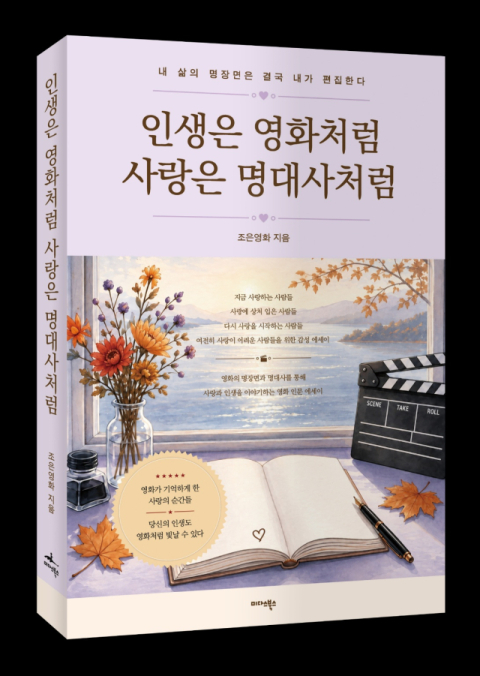 도서 '인생은 영화처럼 사랑은 명대사처럼' 감성 에세이 출간