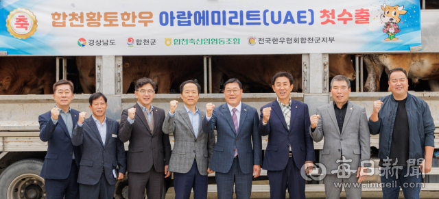 지난해 10월 합천군과 합천축협 관계자들이 합천황토한우의 아랍에미리트(UAE) 첫 수출을 기념하며 힘찬 출발을 다짐하고 있다. 합천황토한우는 홍콩과 말레이시아, 두바이 등으로 수출되며 해외시장 개척에 나서고 있다. 합천군 제공