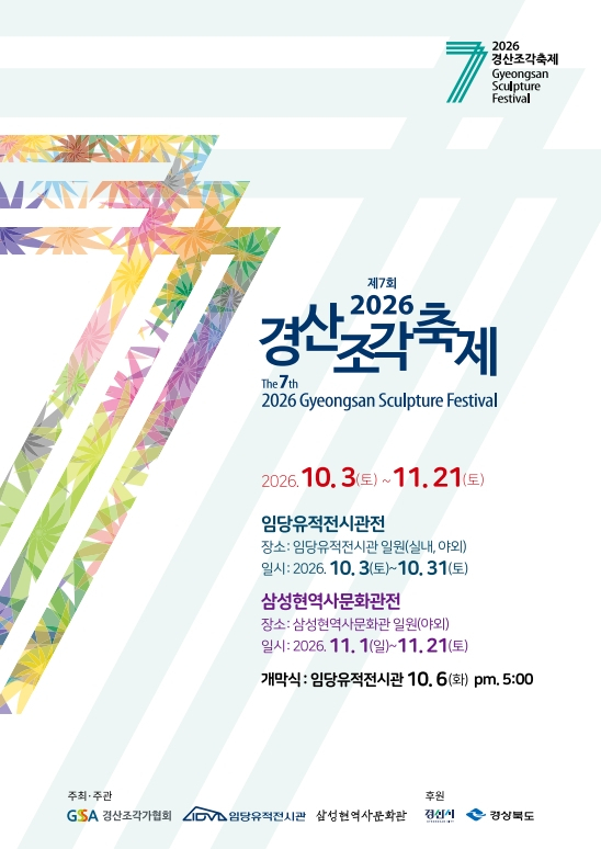 일상 속 즐기는 조각예술…경산조각축제 10월 3일 개막