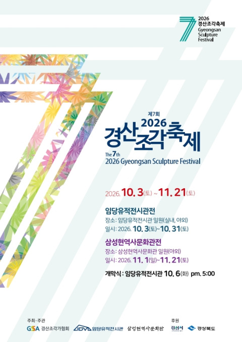 일상 속 즐기는 조각예술…경산조각축제 10월 3일 개막