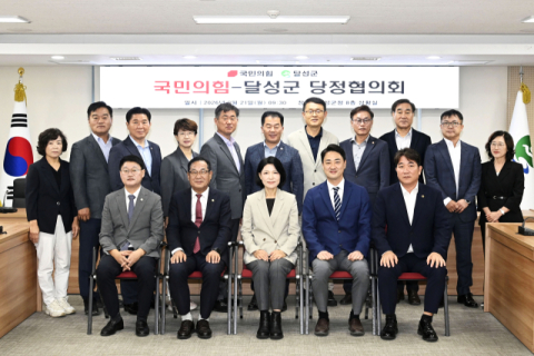 野 이진숙 의원, 달성군과 내년도 국비 확보 당정협의회