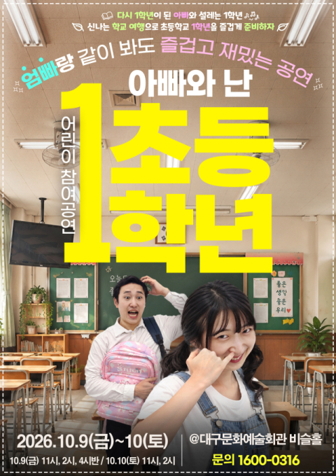 초등학교 입학을 앞둔 아이들을 위한 참여형 교육 공연 