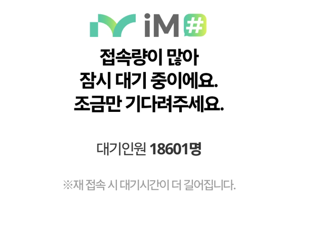 21일 오전 대구로페이 추가 판매가 시작되자 iM샵 애플리케이션에 이용자가 몰리면서 접속 대기 인원이 1만8천601명까지 늘어난 모습. 독자 제공