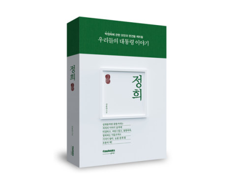기자가 써내려간 담담한 박정희 이야기... '정희' 출간