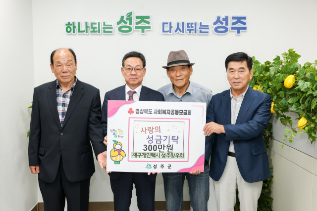 재구개인택시성주향우회, 고향에 이웃돕기 300만원을 기탁했다.