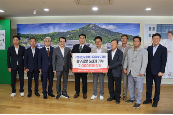 (사)전국한우협회 대구경북도지회가 한우곰탕 5천개를 전달하고 있다. 경북사회복지공동모금회 제공