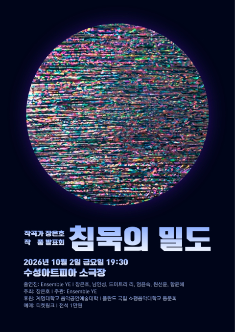 소리가 멎은 뒤 침묵에 주목…작곡가 장은호 작품발표회, 2일 수성아트피아