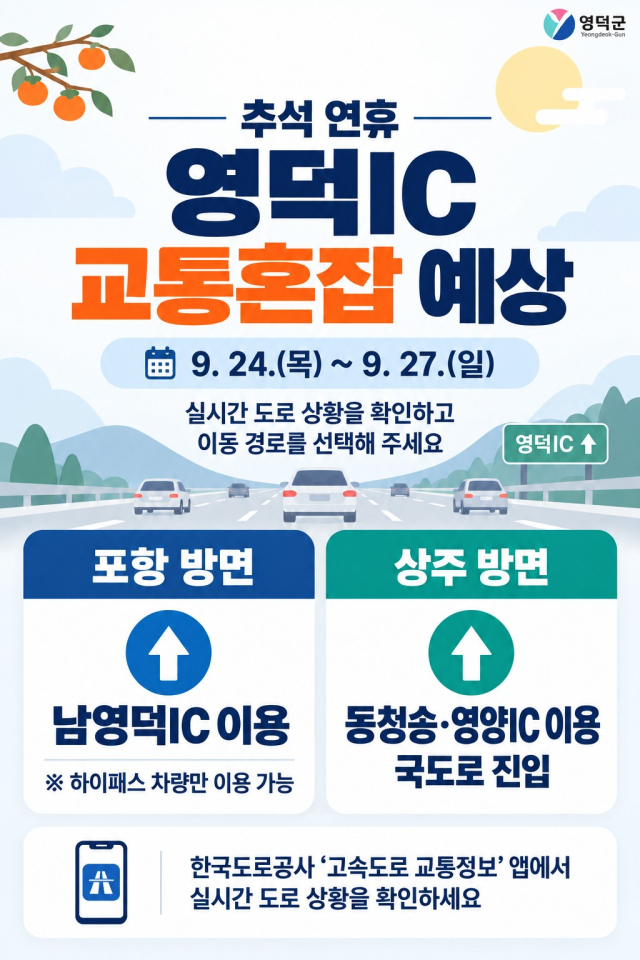 경북 영덕군이 추석 연휴 원활한 차량 이용을 돕기 위해 마련한 