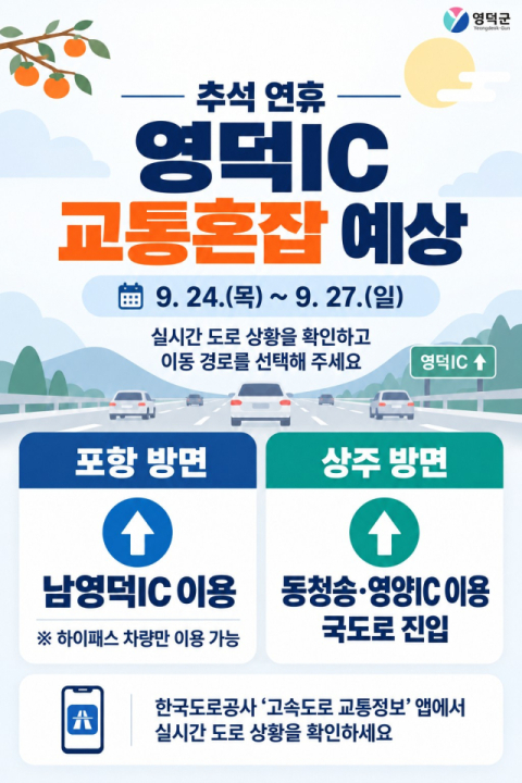 경북 영덕군, 추석연휴 교통편의 위한 정체구간 차량 분산 유도 안내