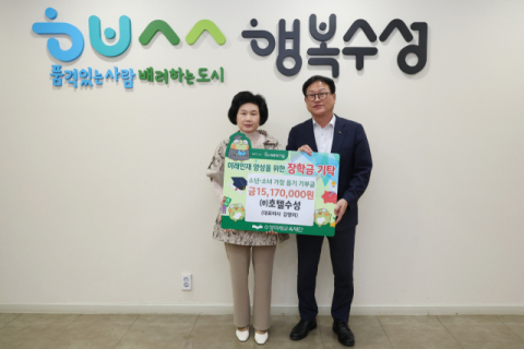 (주)호텔수성, 수성구청에 자선바자회 모금액 1천517만원 전달