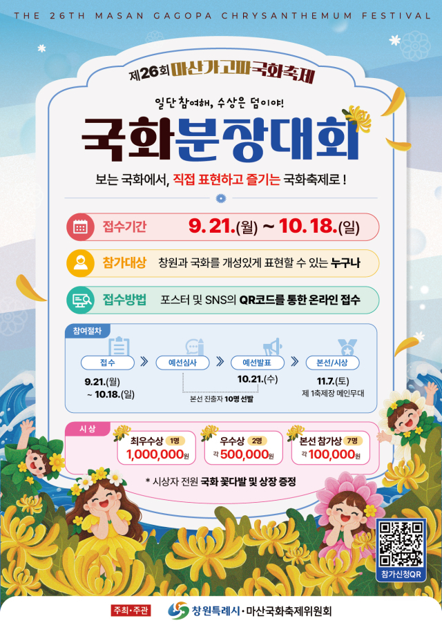 제26회 마산가고파국화축제 신규 참여형 프로그램 