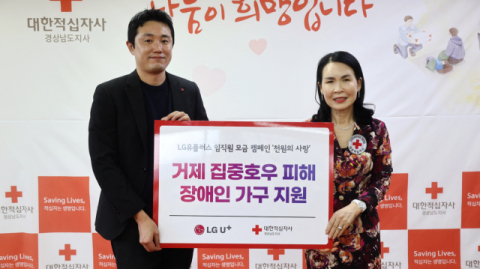 LG유플러스, 거제 집중호우 피해 장애인 가구에 500만 원 지원