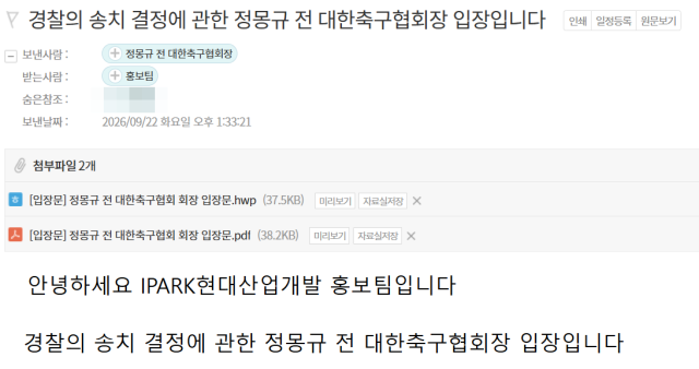 IPARK현대산업개발이 배포한 정몽규 전 축구협회 회장 입장문 메일.