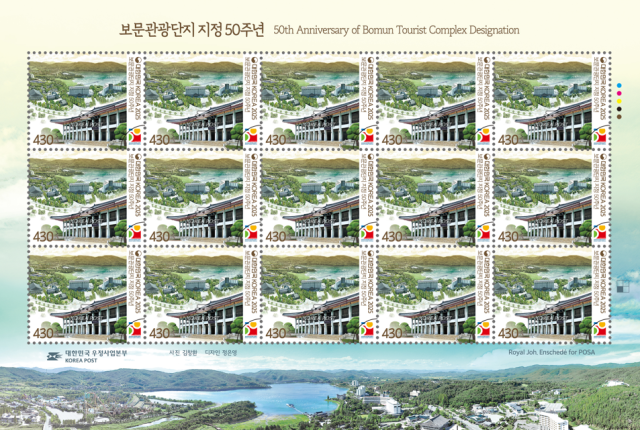 보문관광단지 개장 50주년 기념우표.