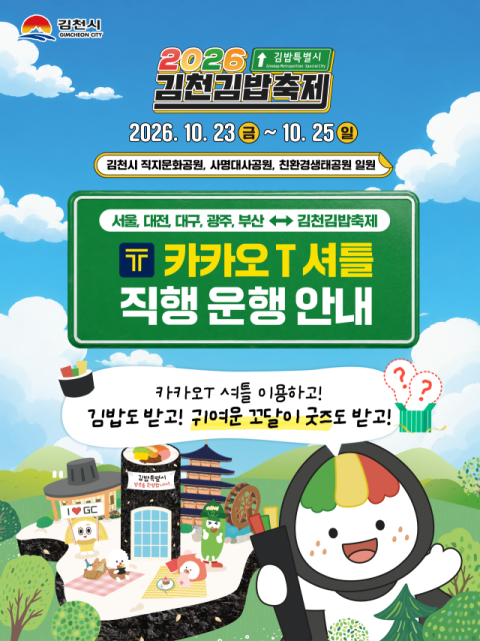 김천김밥축제 가는 길 더 편해진다…전국서 직행 셔틀