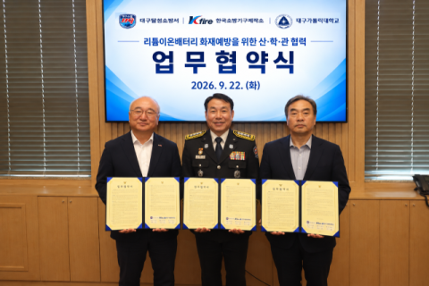 대구 달성소방서, 배터리 화재예방 위해 MOU… 배터리 보관백 개발 시동