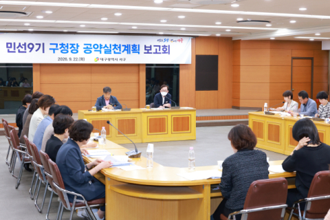 대구 서구, 민선 9기 57개 공약 사업 최종 확정