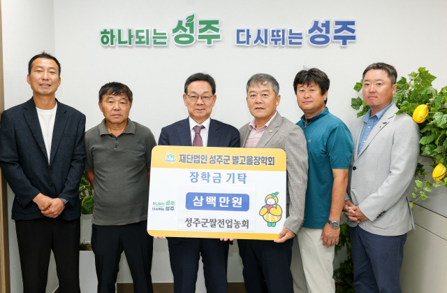 성주군 쌀전업농회, 별고을장학금 300만원.