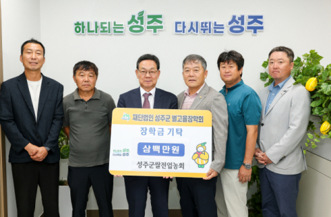 성주군 쌀전업농회, 별고을장학금 300만원