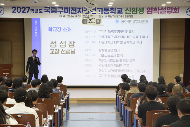 정성창 구미전자공업고등학교 교장이 2027학년도 신입생 유치를 위한 입학설명회에서 학교 현황과 교육 비전을 소개하고 있다. 행사장 객석을 가득 메운 학부모와 학생들이 학교장의 발표에 집중하고 있다. 구미전자공고 제공