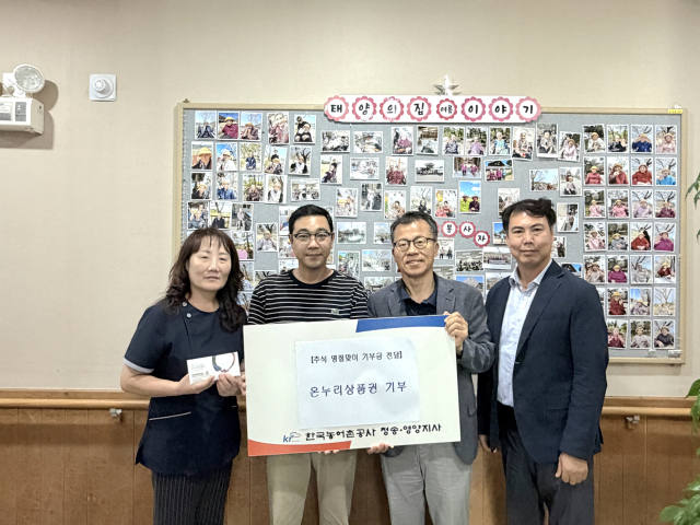 한국농어촌공사 청송영양지사는 지난 22일 청송군 태양의 집을 찾아 사랑의 온누리상품권을 전달했다. 한국농어촌공사 청송영양지사 제공