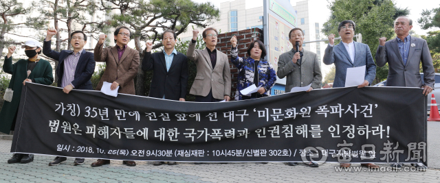 대구 미문화원 폭파사건에 대한 재심이 열렸던 지난 2018년 10월 25일 오전 대구법원 앞에서 당시 국가보안법 위반 혐의로 유죄 판결을 받았던 재심 청구자들과 지역 인권단체 회원들이 국가폭력과 인권침해 인정을 요구하는 기자회견을 열고 있다. 매일신문DB