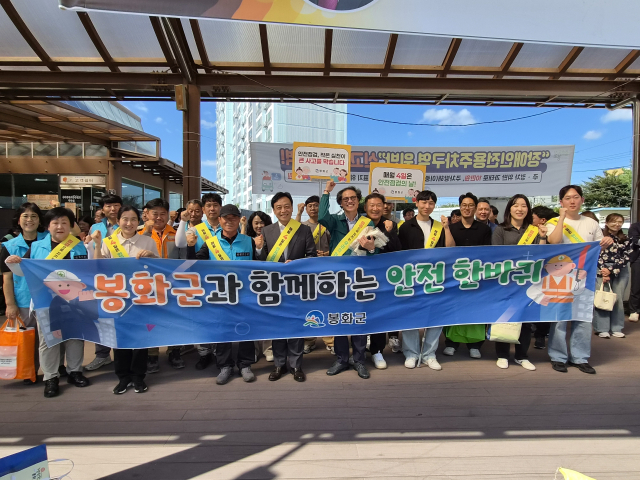 봉화군과 봉화경찰서, 봉화교육지원청은 지난 22일 지역 학생과 귀성객, 군민 모두가 안심할 수 있는 환경을 만들기 위해 합동 안전문화 캠페인과 현장 점검을 펼쳤다. 봉화군 제공