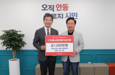 국제라이온스협 경북지부, 안동시장학회 1천만원 기탁