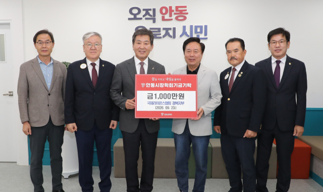 국제라이온스협회 356-E(경북)지구 안동시장학회 장학금 1천만원 기탁. 안동시 제공