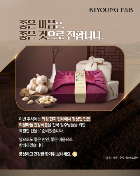 의성군과 기영에프앤비, 가맹점에 의성마늘 가공제품 선물…상생협력 실천하며 지역 농특산물 소비 활성화에 동참