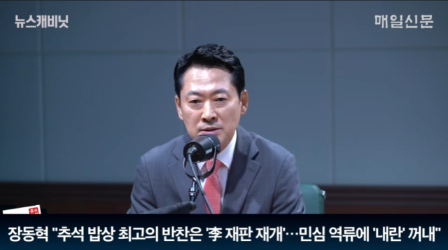 장동혁 국민의힘 대표. 매일신문 유튜브 