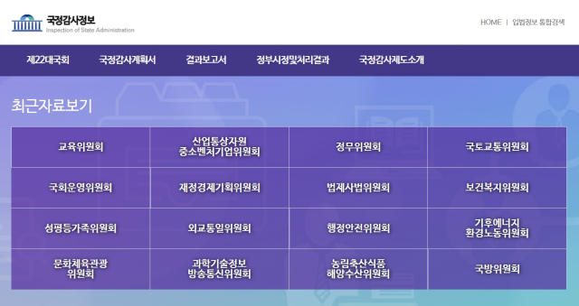 국정감사(국감) 관련 자료를 한데 모아놓은 국정감사정보시스템 홈페이지