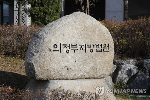 경기 의정부시 가능동에 위치한 의정부지방법원 전경을 바라보고 있다. 연합뉴스