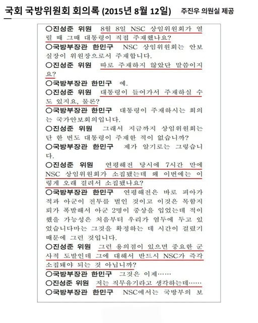 2015년 8월 12일 국회 국방위원회 회의록. 진성준 더불어민주당 의원이 한민구 당시 국방부 장관에게 당해 8월 4일 발생한 목함지뢰 사고 관련 정부의 대처에 대한 질의를 하는 대목이 담겼다. 주진우 의원실 제공.