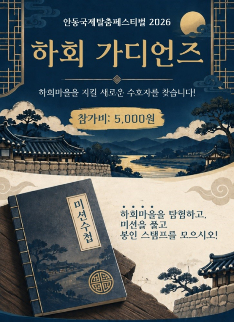 [2026안동국제탈춤페스티벌]글로벌 축제·참여형 콘텐츠 강화
