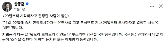 한동훈 무소속 국회의원 페이스북