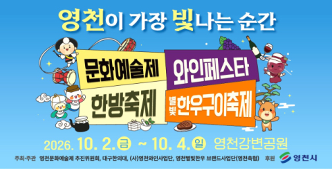 경북 영천시 '2026 영천공동축제' 10월2일 개막, 문화·한방·와인·한우 한자리에